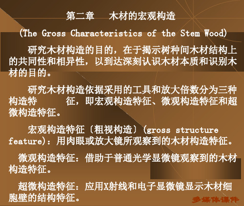 木质资源材料学双语教案 第二章   木材的宏观构造