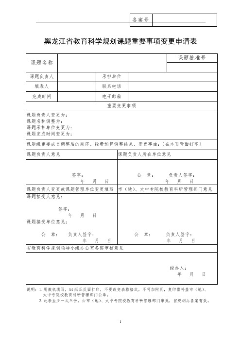 黑龙江省教育科学规划课题重要事项变更申请审批表(2016年修订)