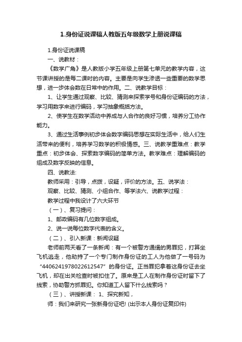 1.身份证说课稿人教版五年级数学上册说课稿