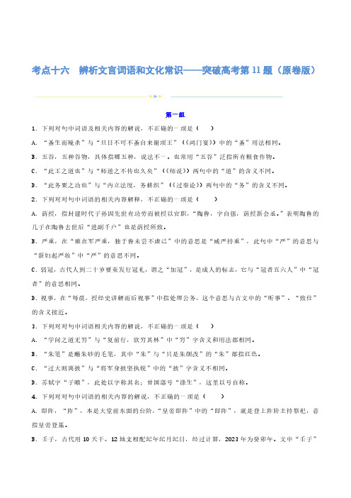 专题16辨析文言词语和文化常识(练习)-2024年高考语文二轮复习讲练测(新教材新高考) (原卷版)