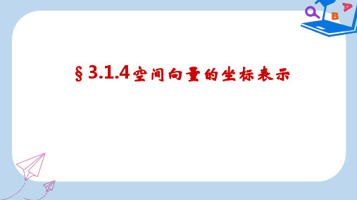 高中数学苏教版选修2-1课件： 3.1.4 空间向量的坐标表示 课件 