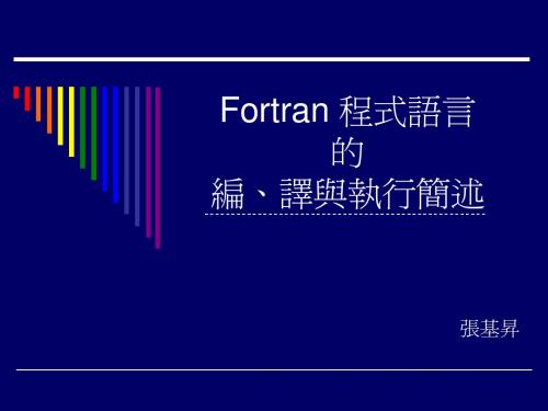 Fortran 程式语言的编,译与执行简述