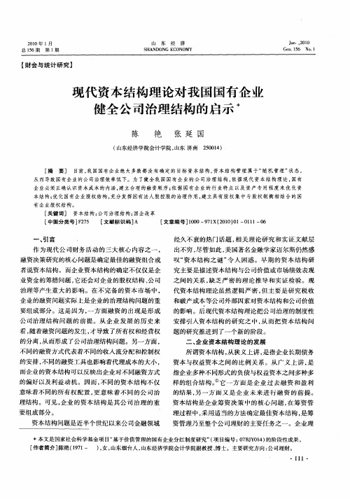 现代资本结构理论对我国国有企业健全公司治理结构的启示