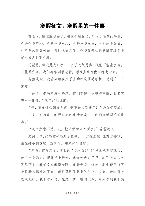 寒假征文：寒假里的一件事_六年级作文