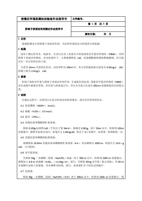 阴离子表面活性剂测定作业指导书