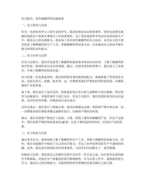 制作碳酸钙的实习报告