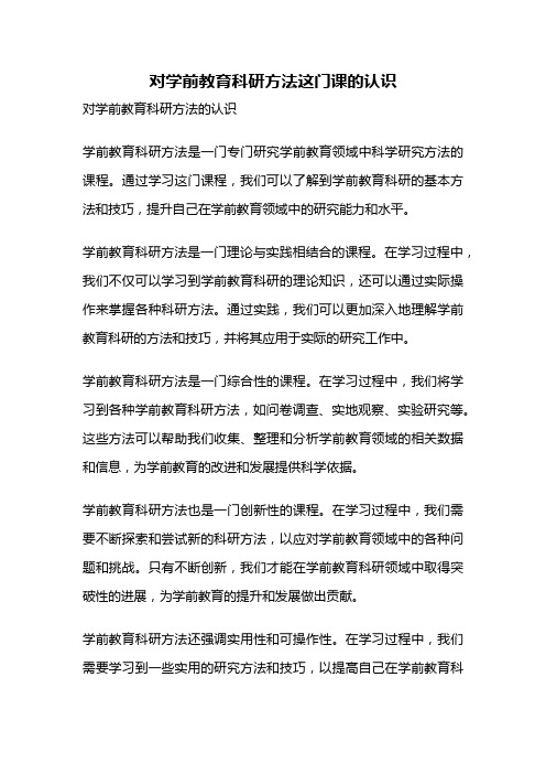 对学前教育科研方法这门课的认识