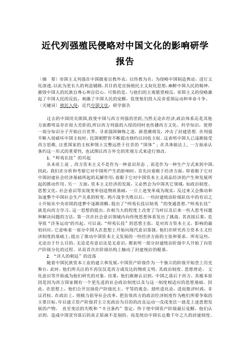 近代列强殖民侵略对中国文化的影响研学报告