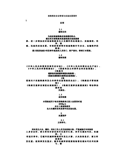 高铁乘务安全管理与应急处置