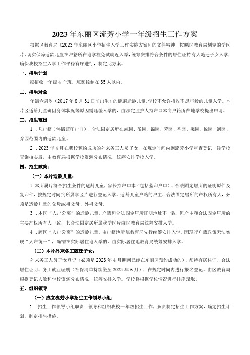 2023年东丽区流芳小学一年级招生工作方案