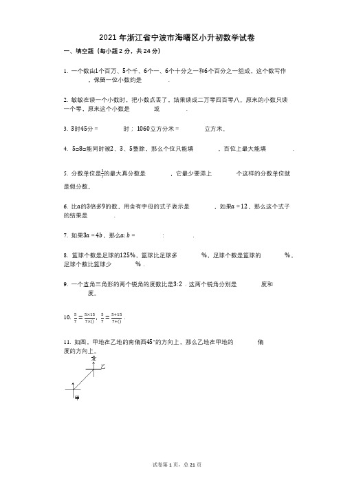 2021年-小学数学-有答案-浙江省宁波市海曙区小升初数学试卷 (1)