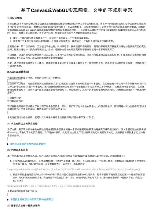 基于Canvas或WebGL实现图像、文字的不规则变形