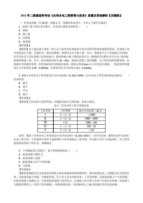 2014年二级建造师考试《水利水电工程管理与实务》真题及答案解析【完整版】