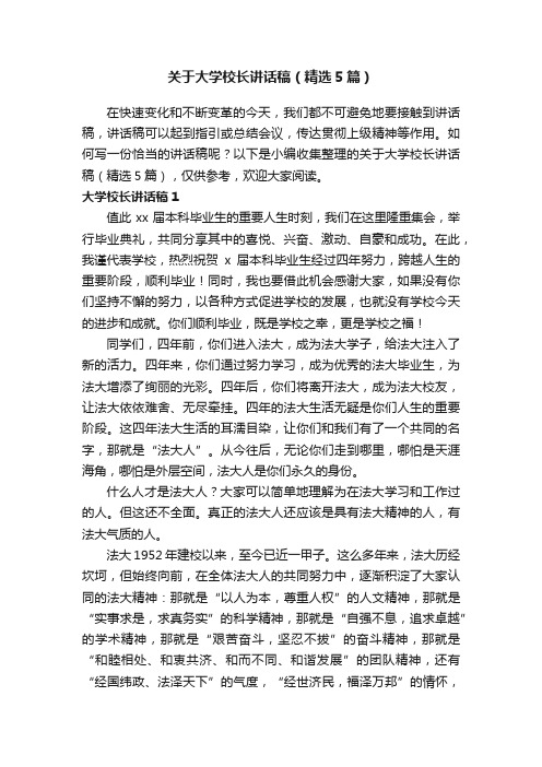 关于大学校长讲话稿（精选5篇）