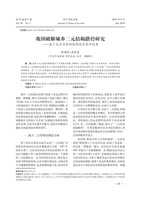 我国破解城乡二元结构路径研究——基于农业供给侧结构性改革的视角