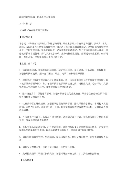 淮阴师范学院第一附属小学三年级部