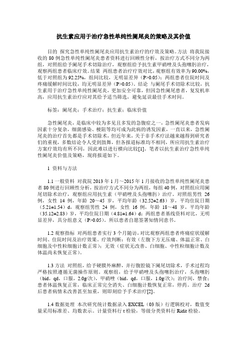 抗生素应用于治疗急性单纯性阑尾炎的策略及其价值