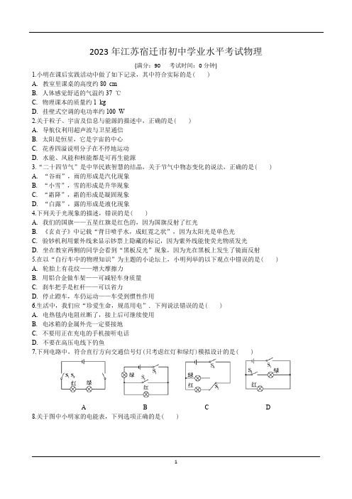 2023江苏宿迁物理中考真题