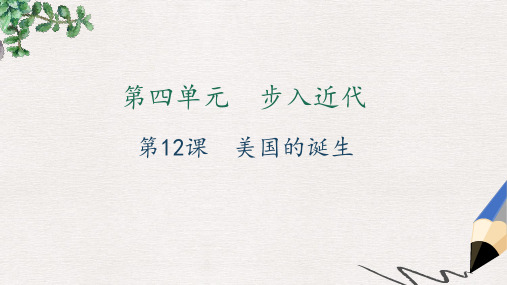 九年级历史上册第四单元步入近代第12课美国的诞生习题课件新人教版