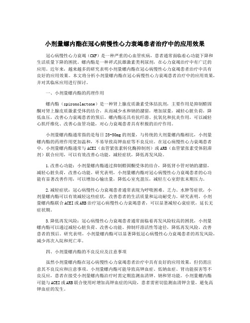 小剂量螺内酯在冠心病慢性心力衰竭患者治疗中的应用效果