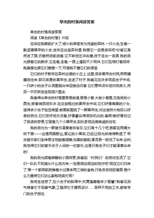 草虫的村落阅读答案