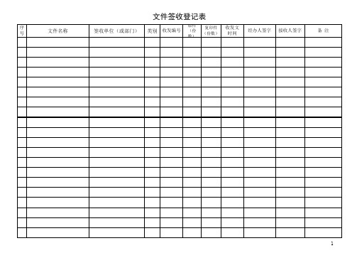 文件签收登记表