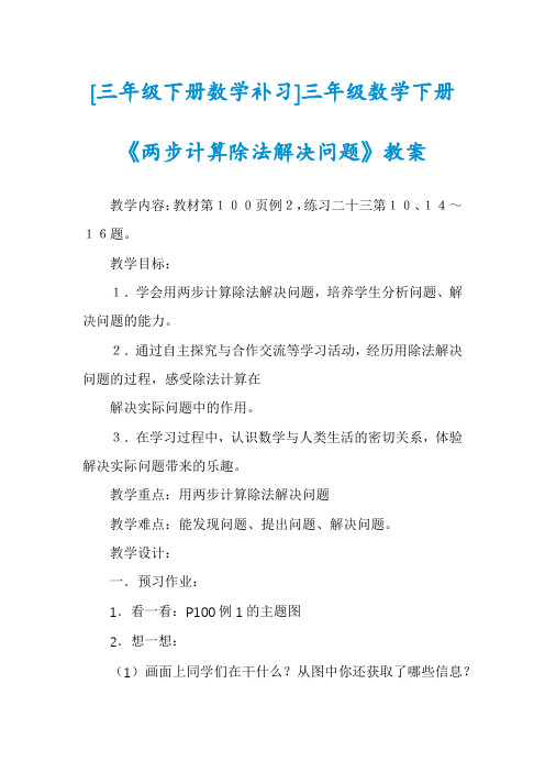 [三年级下册数学补习]三年级数学下册《两步计算除法解决问题》教案