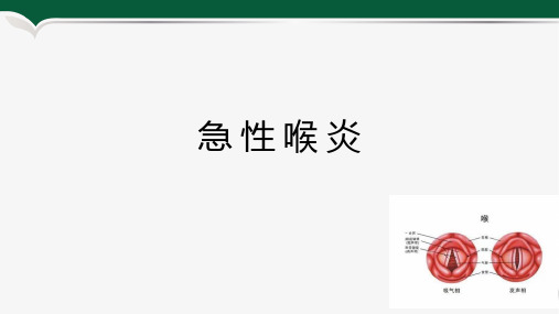 急性喉炎课件
