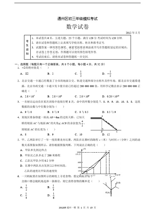 通州区初三年级模拟考试(一)数学试卷及答案