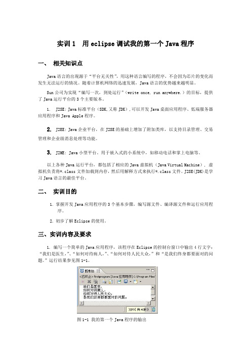 实训1.用ECLIPSE调试我的第一个JAVA程序