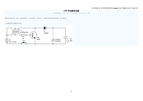 LED手电制作电路及充电器电路图