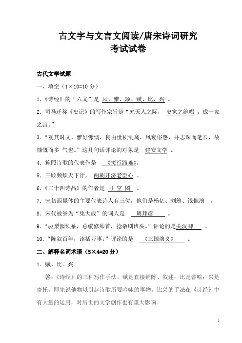 古文字与文言文阅读唐宋诗词研究试卷