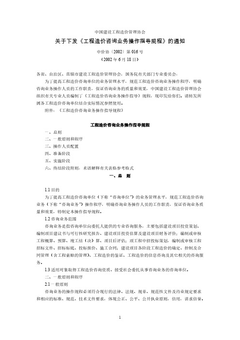 【免费下载】工程造价咨询业务操作指导规程中价协第016号