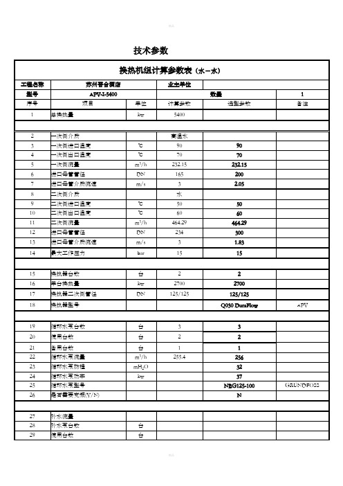 换热机组技术参数