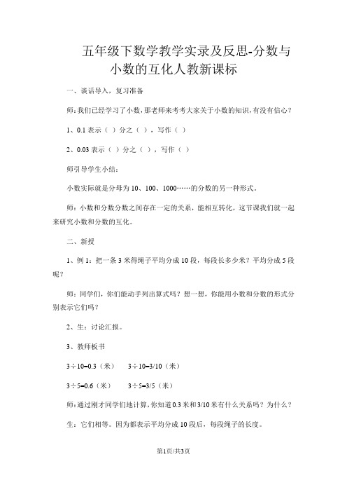 五年级下数学教学实录及反思分数与小数的互化_人教新课标