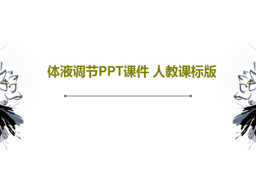 体液调节PPT课件 人教课标版共38页文档