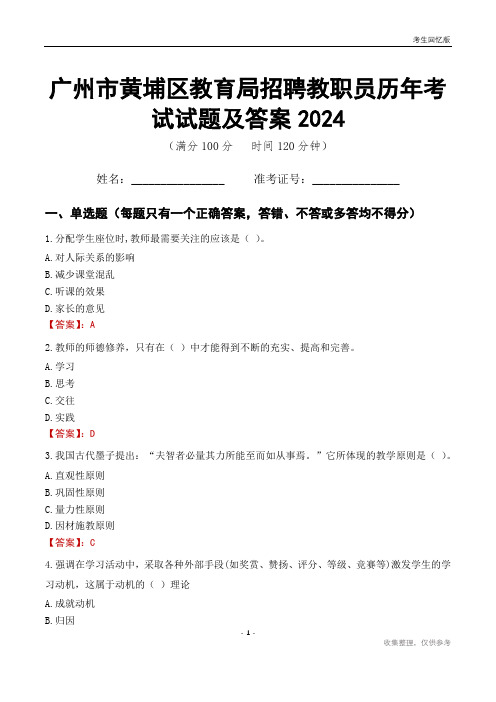 广州市黄埔区教育局招聘教职员历年考试试题及答案2024