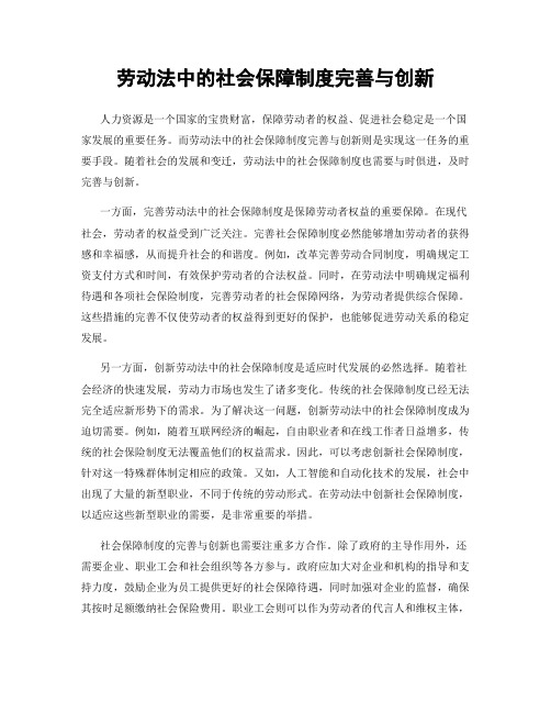 劳动法中的社会保障制度完善与创新