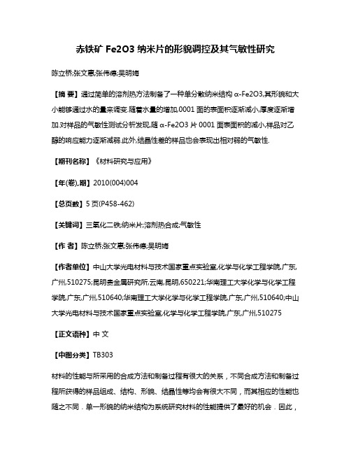 赤铁矿Fe2O3纳米片的形貌调控及其气敏性研究