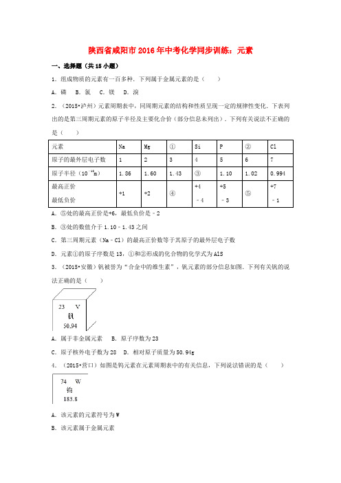 2016年中考化学同步训练元素含解析.