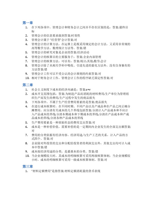 智慧树答案成本管理会计(山东联盟)知到课后答案章节测试2022年