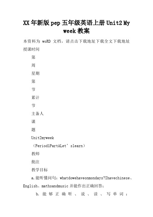 XX年新版pep五年级英语上册Unit2 My week教案