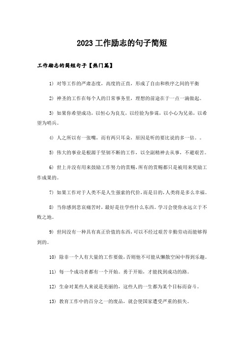 2023励志_工作励志的句子简短