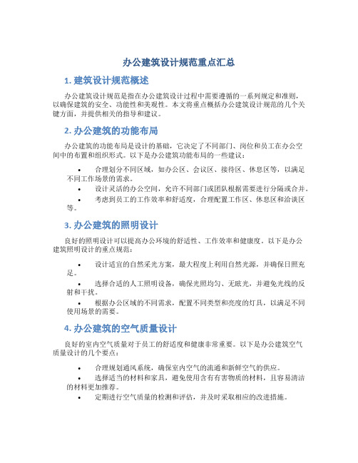 办公建筑设计规范重点汇总