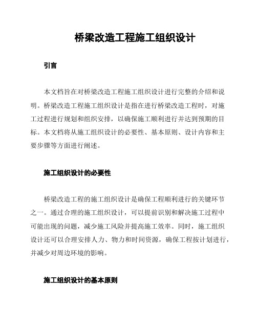 桥梁改造工程施工组织设计