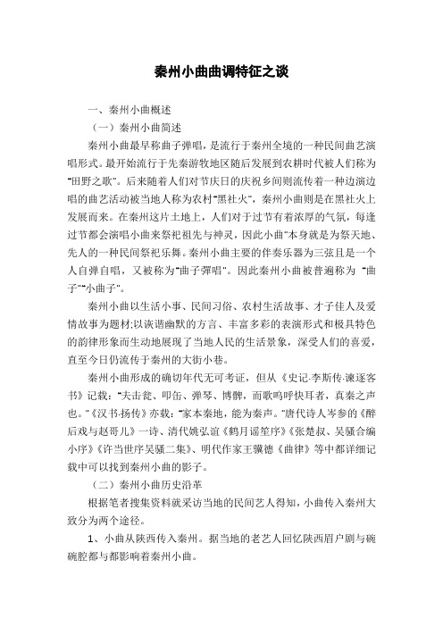 秦州小曲曲调特征之谈