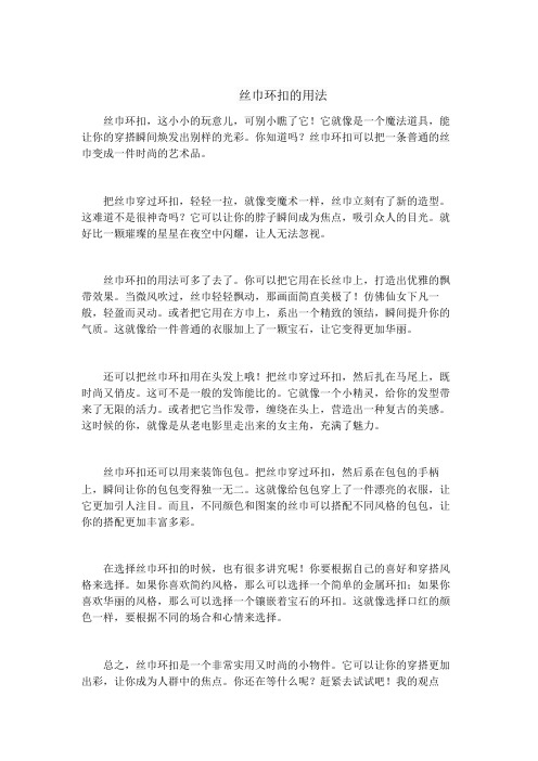 丝巾环扣的用法