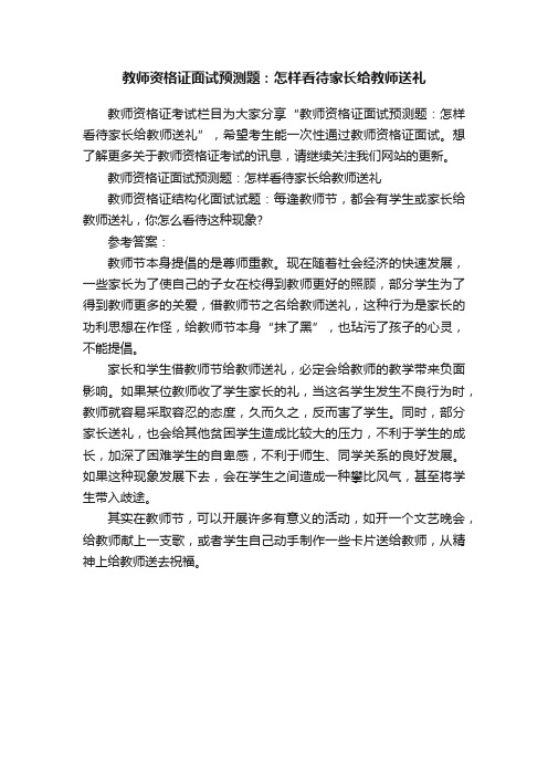 教师资格证面试预测题：怎样看待家长给教师送礼