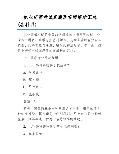 执业药师考试真题及答案解析汇总(各科目)