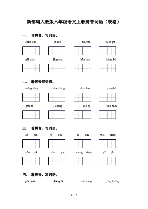 新部编人教版六年级语文上册拼音词语(表格)